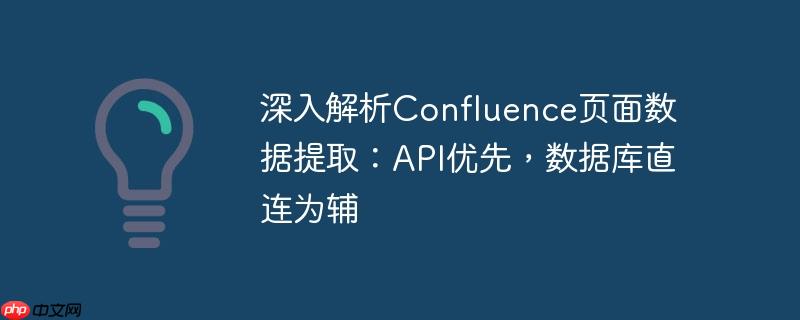 深入解析Confluence页面数据提取:API优先,数据库直连为辅