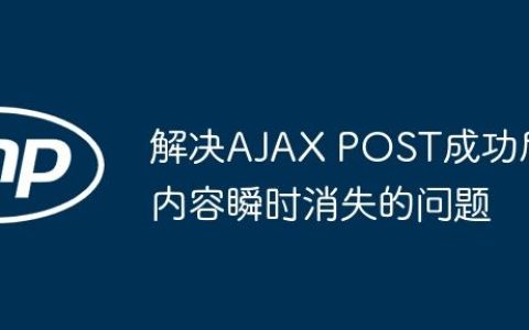 解决AJAX POST成功后内容瞬时消失的问题
