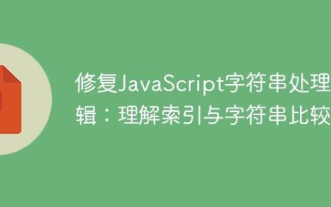 修复JavaScript字符串处理逻辑：理解索引与字符串比较