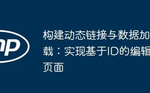 构建动态链接与数据加载：实现基于ID的编辑页面