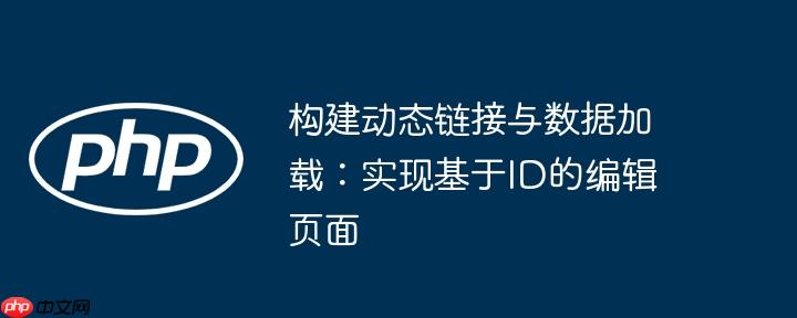 构建动态链接与数据加载:实现基于id的编辑页面