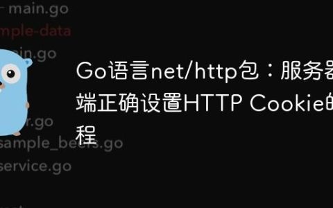 Go语言net/http包：服务器端正确设置HTTP Cookie的教程