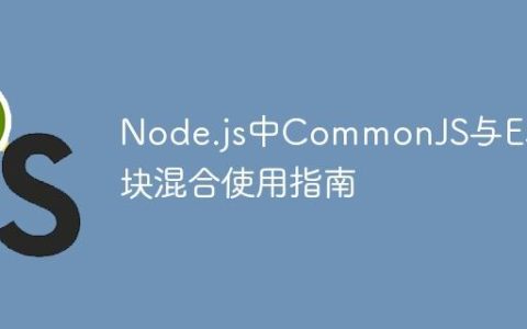 Node.js中CommonJS与ES模块混合使用指南