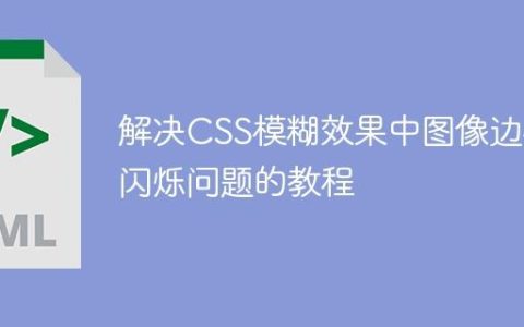 解决CSS模糊效果中图像边框闪烁问题的教程
