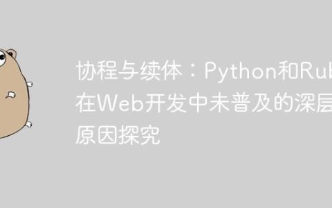 协程与续体：Python和Ruby在Web开发中未普及的深层原因探究