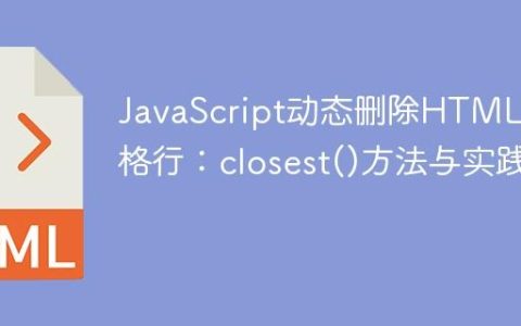 JavaScript动态删除HTML表格行：closest()方法与实践