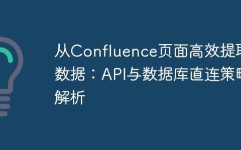 从Confluence页面高效提取数据：API与数据库直连策略解析