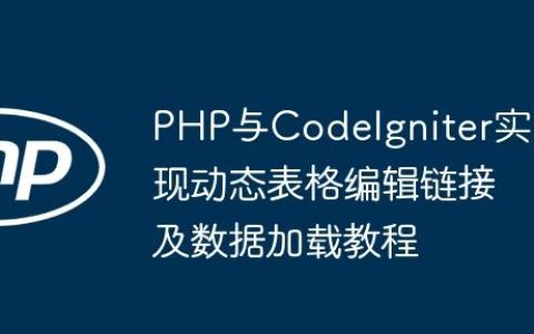 PHP与CodeIgniter实现动态表格编辑链接及数据加载教程