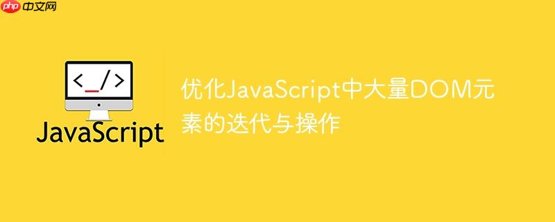 优化JavaScript中大量DOM元素的迭代与操作