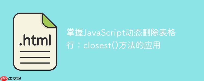 掌握JavaScript动态删除表格行:closest()方法的应用