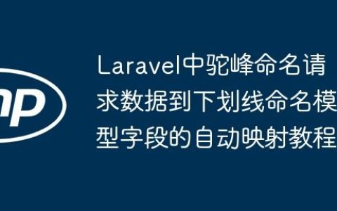 Laravel中驼峰命名请求数据到下划线命名模型字段的自动映射教程