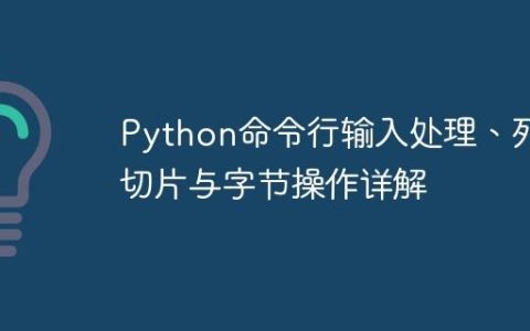 Python命令行输入处理、列表切片与字节操作详解