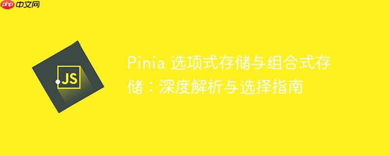 Pinia 选项式存储与组合式存储:深度解析与选择指南