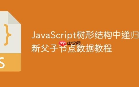JavaScript树形结构中递归更新父子节点数据教程