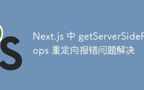 Next.js 中 getServerSideProps 重定向报错问题解决
