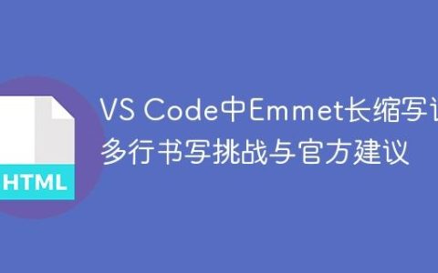 VS Code中Emmet长缩写词的多行书写挑战与官方建议