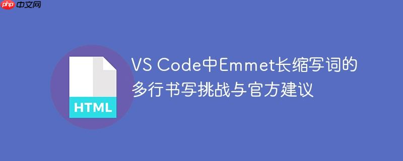 VS Code中Emmet长缩写词的多行书写挑战与官方建议