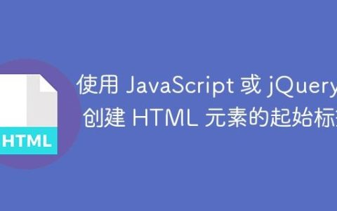 使用 JavaScript 或 jQuery 创建 HTML 元素的起始标签