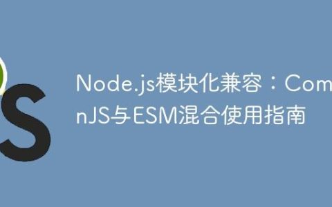 Node.js模块化兼容：CommonJS与ESM混合使用指南