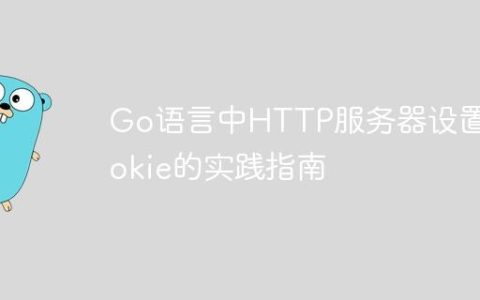 Go语言中HTTP服务器设置Cookie的实践指南