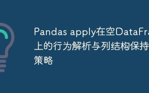 Pandas apply在空DataFrame上的行为解析与列结构保持策略