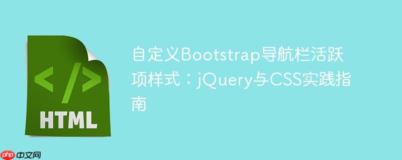 自定义Bootstrap导航栏活跃项样式:jQuery与CSS实践指南