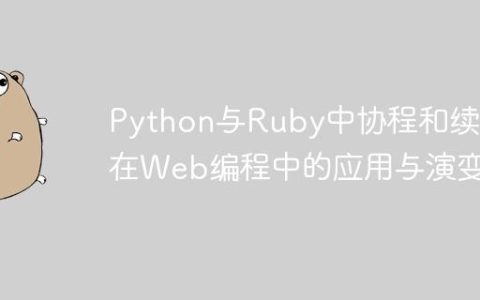 Python与Ruby中协程和续体在Web编程中的应用与演变