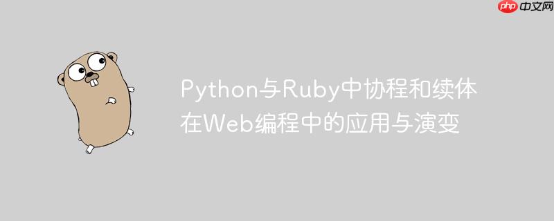 Python与Ruby中协程和续体在Web编程中的应用与演变