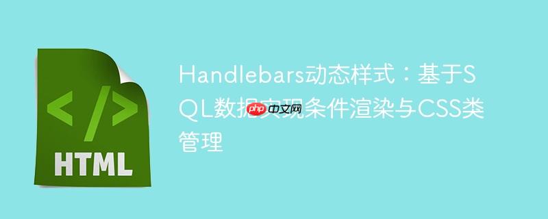 Handlebars动态样式:基于SQL数据实现条件渲染与CSS类管理