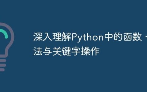 深入理解Python中的函数、方法与关键字操作