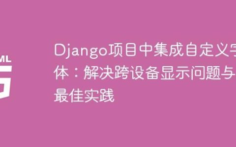 Django项目中集成自定义字体：解决跨设备显示问题与最佳实践