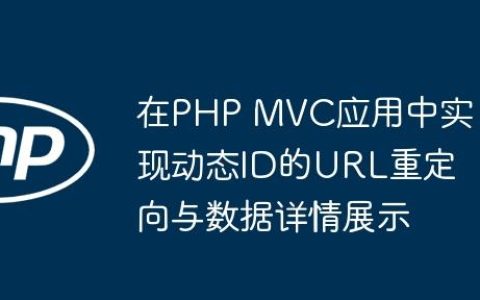 在PHP MVC应用中实现动态ID的URL重定向与数据详情展示