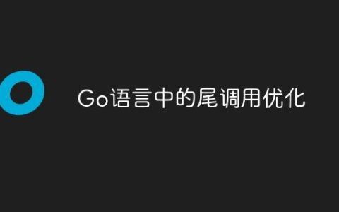 Go语言中的尾调用优化