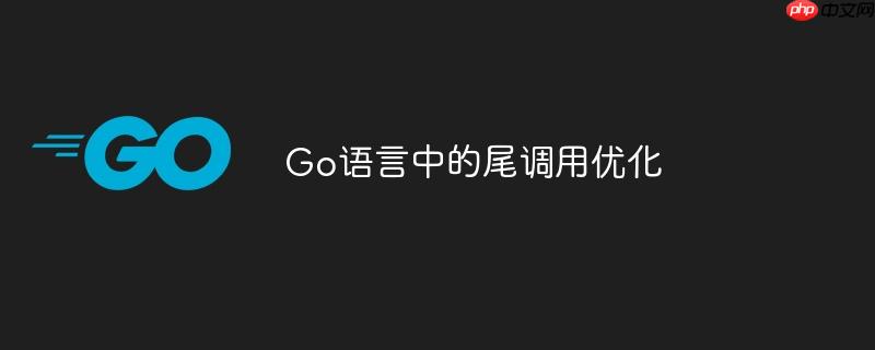 go语言中的尾调用优化