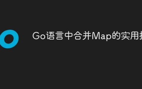 Go语言中合并Map的实用指南