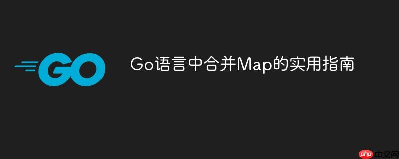 Go语言中合并Map的实用指南