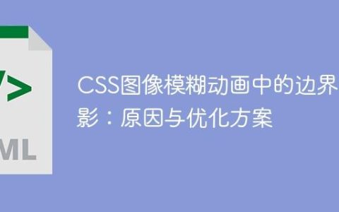 CSS图像模糊动画中的边界伪影：原因与优化方案