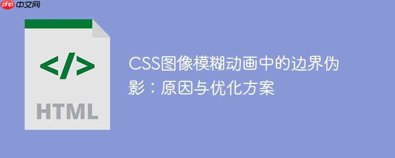 css图像模糊动画中的边界伪影:原因与优化方案