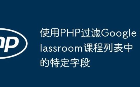 使用PHP过滤Google Classroom课程列表中的特定字段