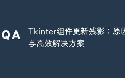 Tkinter组件更新残影：原因与高效解决方案