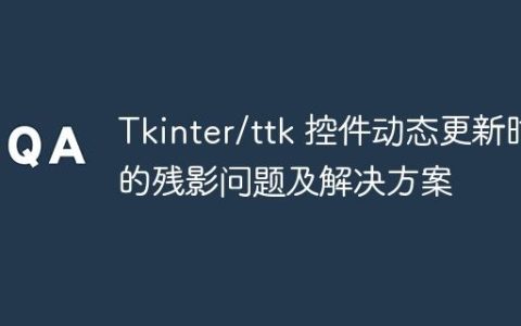 Tkinter/ttk 控件动态更新时的残影问题及解决方案