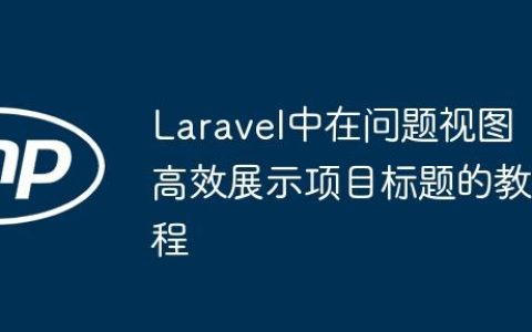 Laravel中在问题视图高效展示项目标题的教程