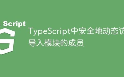TypeScript中安全地动态访问导入模块的成员