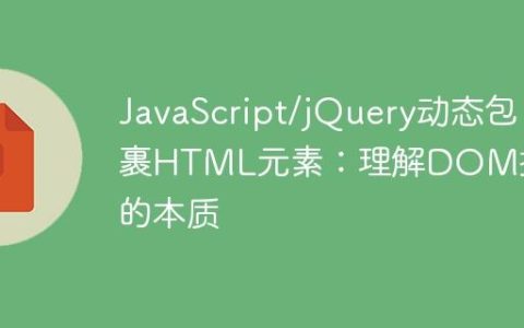 JavaScript/jQuery动态包裹HTML元素：理解DOM操作的本质