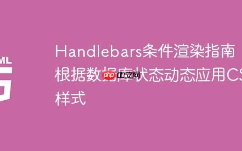 Handlebars条件渲染指南：根据数据库状态动态应用CSS样式