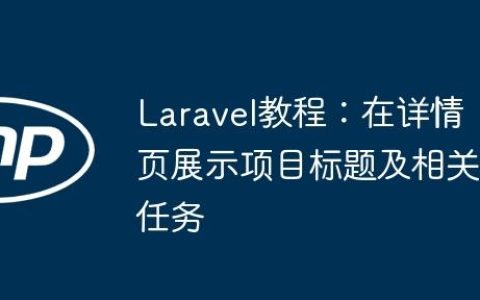 Laravel教程：在详情页展示项目标题及相关任务
