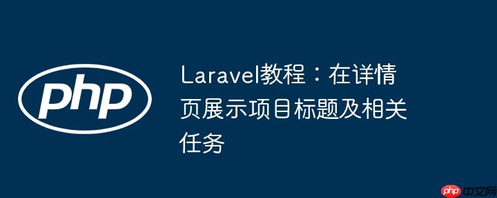 laravel教程：在详情页展示项目标题及相关任务
