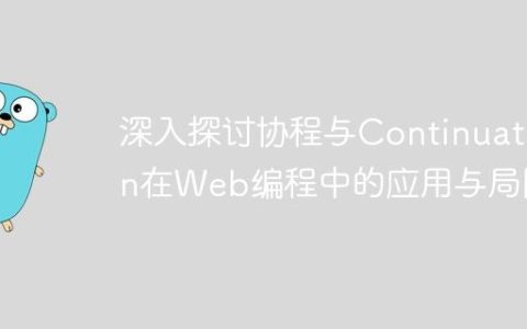 深入探讨协程与Continuation在Web编程中的应用与局限