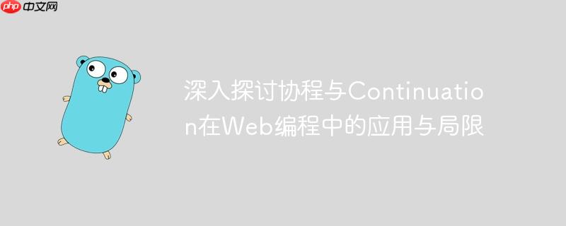 深入探讨协程与Continuation在Web编程中的应用与局限