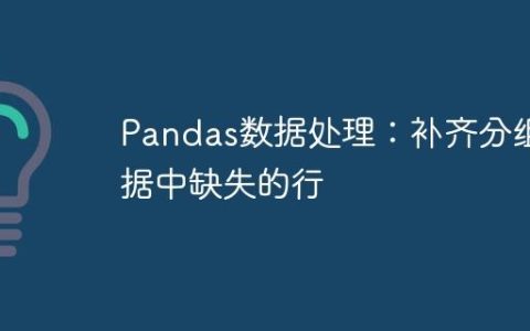 Pandas数据处理：补齐分组数据中缺失的行